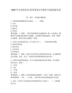 2026年企業(yè)保密員(涉密設(shè)備安全維護(hù))實(shí)操技能考試精編答案