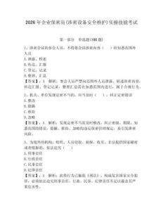 2026年企業(yè)保密員(涉密設(shè)備安全維護(hù))實(shí)操技能考試附答案（培優(yōu)a卷）