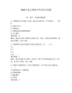 2026年乳山摩托車考試歷年真題（全優）