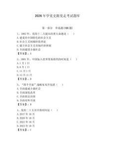 2026年学党史跟党走考试题库及参考答案（黄金题型）