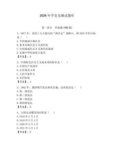 2026年学党史测试题库【夺冠系列】