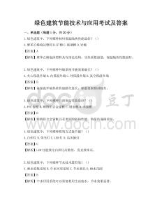 綠色建筑節能技術與應用考試及答案