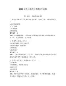 2026年乳山摩托車考試歷年真題（研優卷）