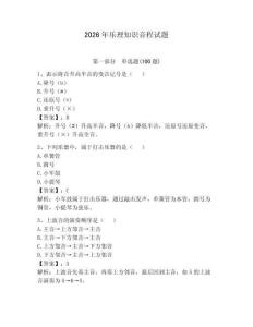 2026年樂理知識(shí)音程試題精編答案
