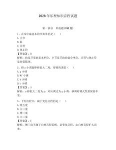 2026年樂理知識(shí)音程試題精選答案