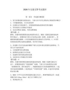 2026年交通交警考试题库及完整答案【夺冠】