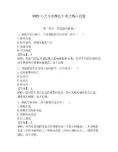 2026年天水市摩托車考試歷年真題附答案【奪分金卷】