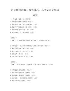 語文閱讀理解與寫作技巧：高考文言文解析試卷