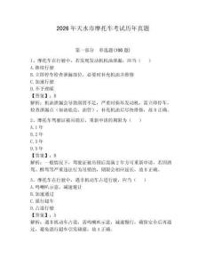 2026年天水市摩托車考試歷年真題（必刷）