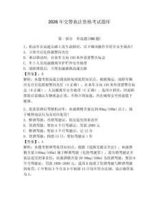 2026年交警執(zhí)法資格考試題庫及1套完整答案