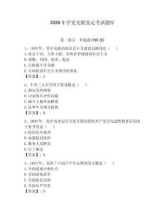 2026年学党史跟党走考试题库含答案（a卷）
