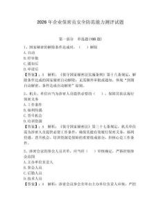 2026年企业保密员安全防范能力测评试题及答案（夺冠系列）