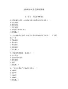 2026年学党史测试题库及答案（夺冠系列）