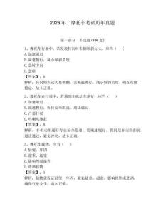 2026年二摩托車考試歷年真題帶答案（奪分金卷）