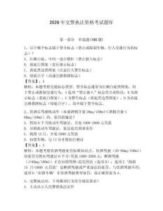 2026年交警執法資格考試題庫精編答案