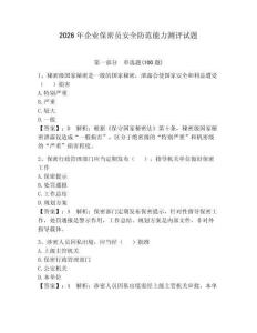 2026年企業(yè)保密員安全防范能力測評試題附答案（奪分金卷）