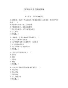 2026年学党史测试题库含答案（预热题）