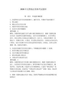2026年交警執法資格考試題庫附答案（突破訓練）