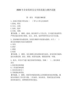 2026年企業(yè)保密員安全防范能力測評試題（奪分金卷）