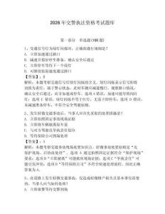 2026年交警執法資格考試題庫附答案（黃金題型）