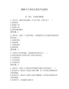 2026年吕梁党史教育考试题库【研优卷】