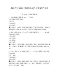2026年云保密员(涉密信息保护)操作技能考试卷（夺分金卷）