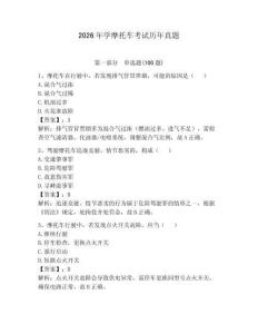2026年學摩托車考試歷年真題及答案【名師系列】