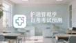 護(hù)理管理學(xué)自考考試預(yù)測(cè)