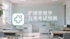 護理管理學自考考試預測
