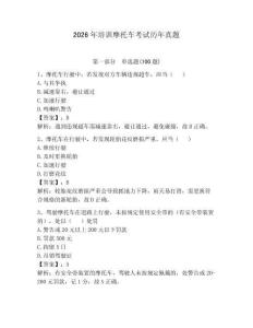 2026年培训摩托车考试历年真题及答案（必刷）