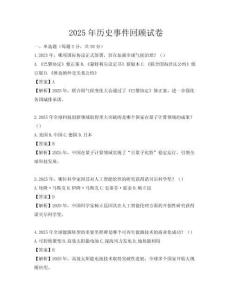 2025年历史事件回顾试卷