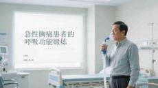 急性胸痛患者的呼吸功能鍛煉