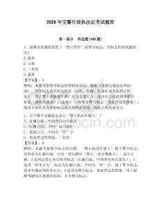 2026年交警行政執法證考試題庫（名師系列）