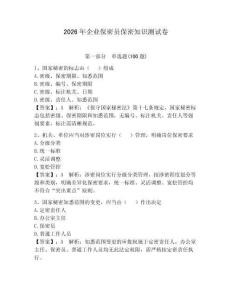 2026年企業(yè)保密員保密知識測試卷帶答案（奪分金卷）