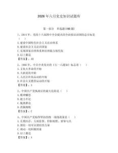 2026年六月党史知识试题库及答案（夺冠系列）