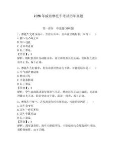 2026年威海摩托車考試歷年真題（各地真題）