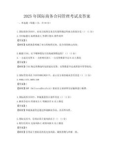 2025年國際商務合同管理考試及答案