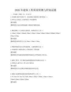 2026年建筑工程質(zhì)量檢測與控制試題