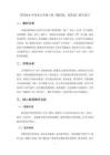 2026年冀美版小學美術五年級下冊《我的家，你的家》教學設計