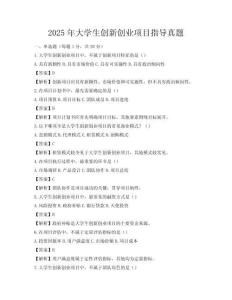 2025年大學生創新創業項目指導真題