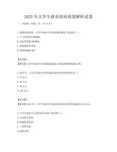 2025年大学生就业创业政策解析试卷