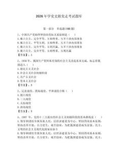 2026年学党史跟党走考试题库及答案（全优）