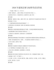 2026年建筑法規(guī)與標(biāo)準(zhǔn)考試及答案