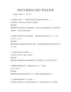 2026年建筑電氣設計考試及答案