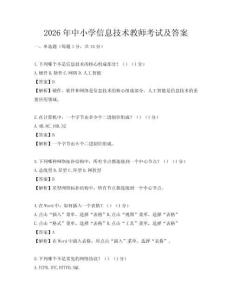 2026年中小學信息技術教師考試及答案