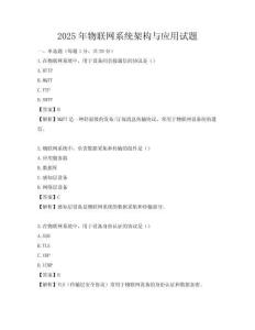 2025年物聯網系統架構與應用試題