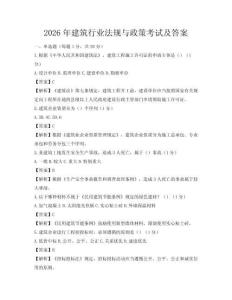 2026年建筑行業(yè)法規(guī)與政策考試及答案