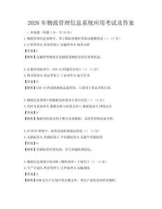 2026年物流管理信息系統(tǒng)應(yīng)用考試及答案