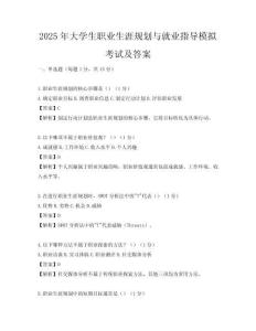 2025年大学生职业生涯规划与就业指导模拟考试及答案