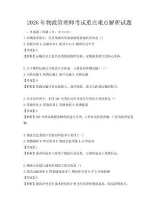 2026年物流管理師考試重點難點解析試題